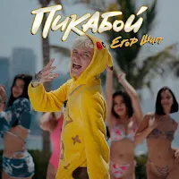 Егор Шип — Пикабой — обложка